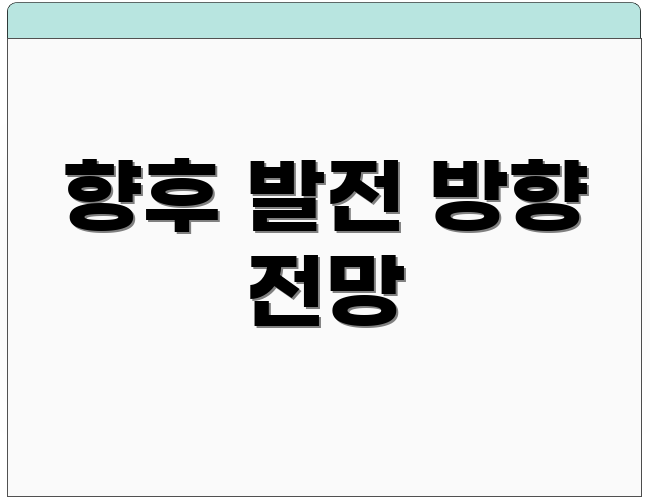 향후 발전 방향 전망