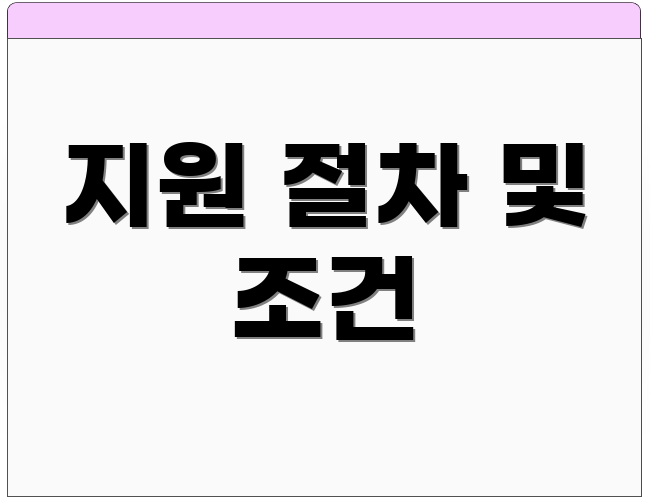 지원 절차 및 조건