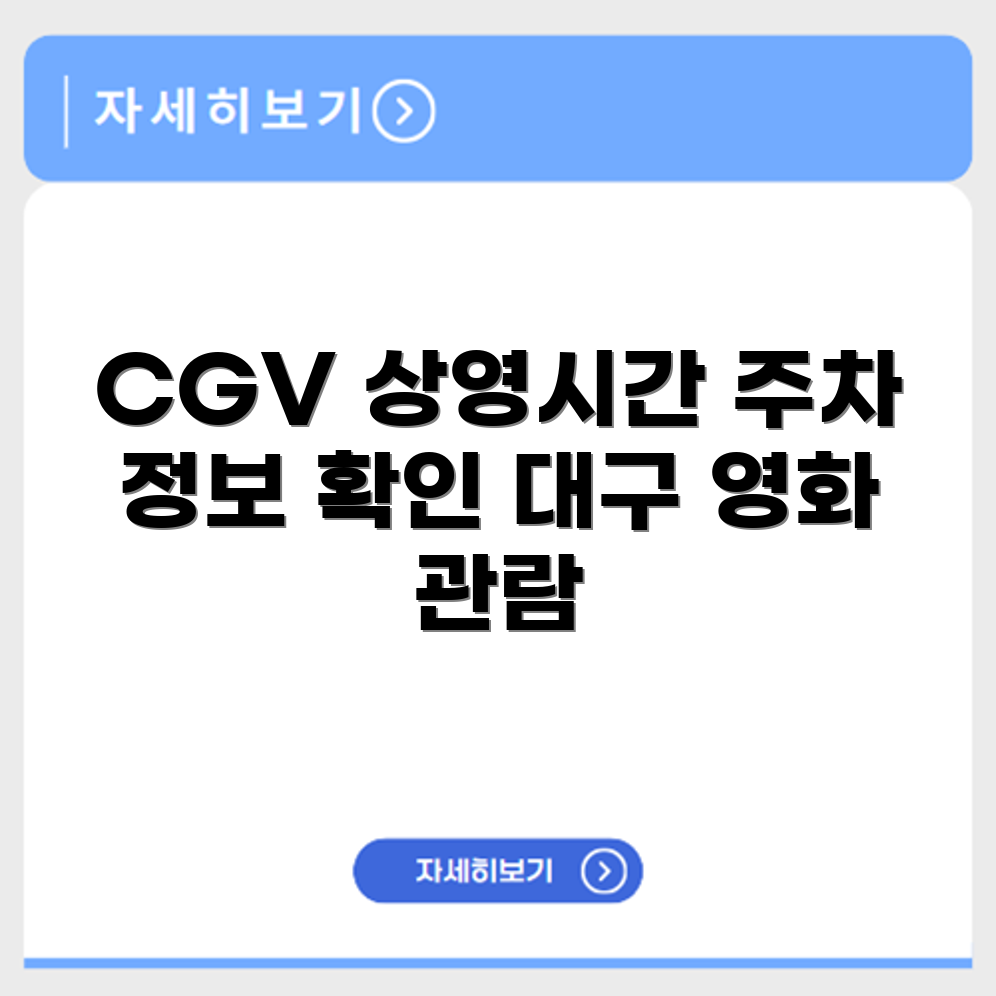 CGV 대구 한일 상영시간표와 주차 정보 제공