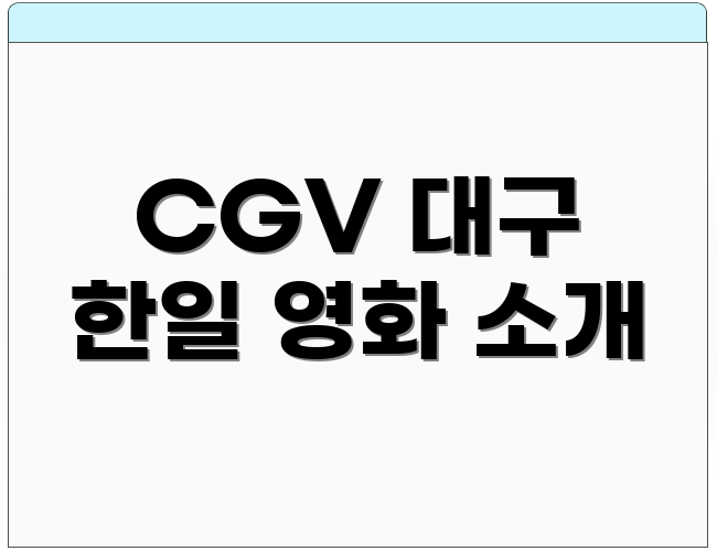 CGV 대구 한일 영화 소개