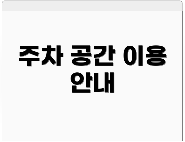 주차 공간 이용 안내