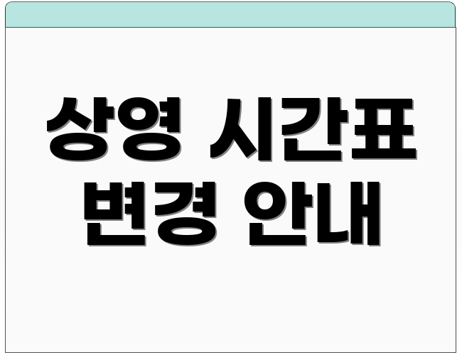 상영 시간표 변경 안내