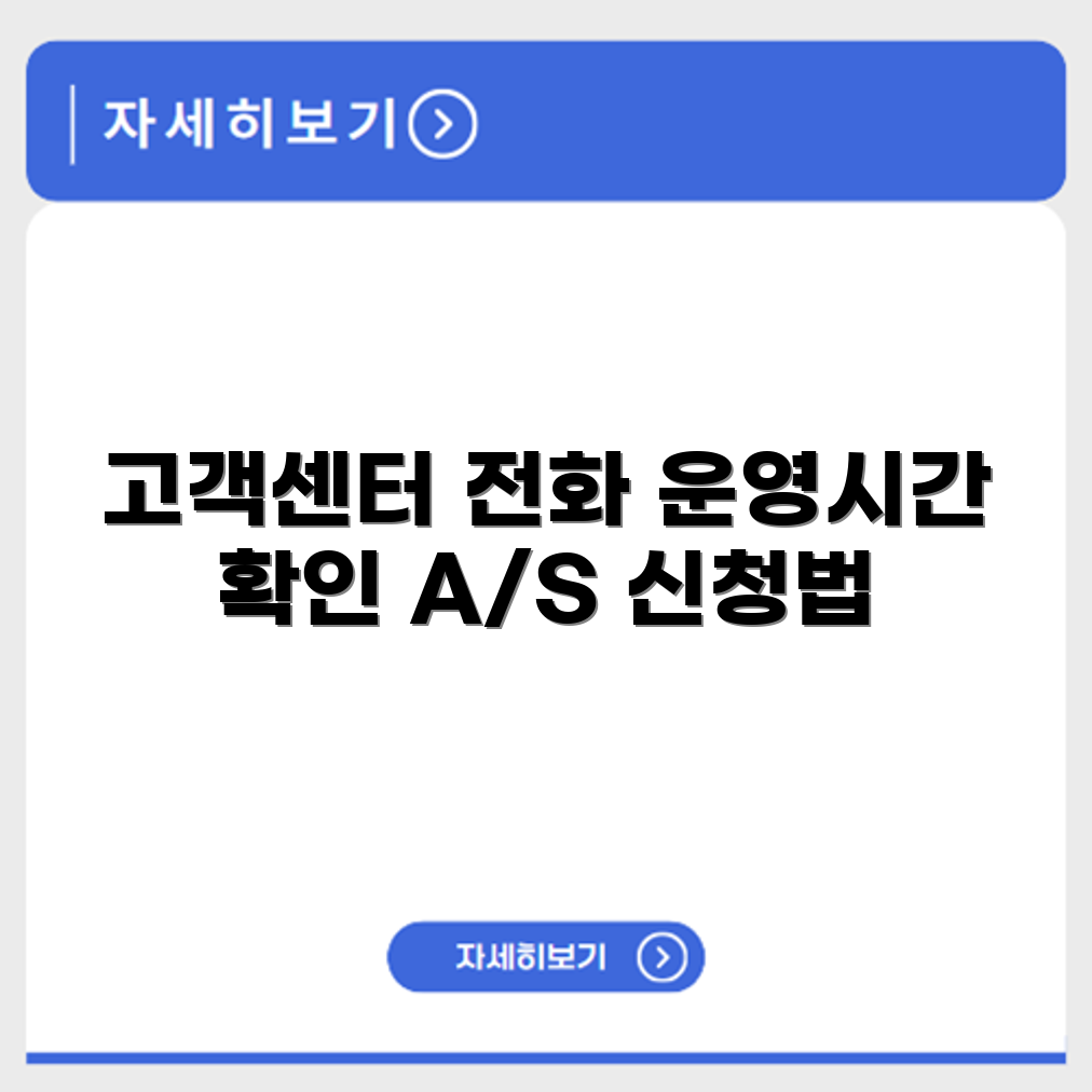 교원 웰스 고객센터 전화번호, 운영시간 및 A/S 신청 방법 안내
