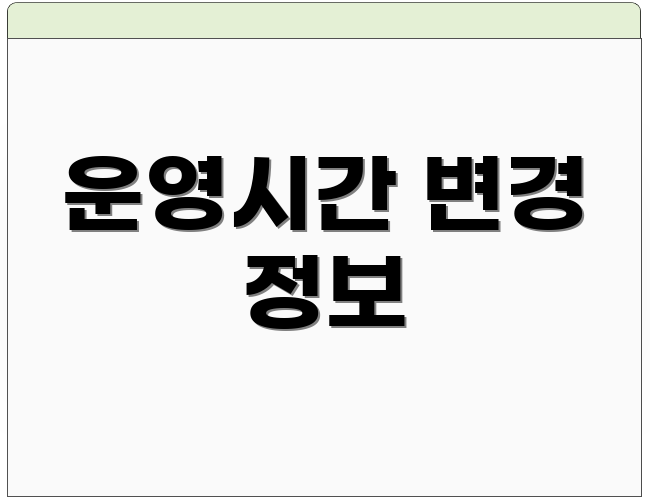 운영시간 변경 정보