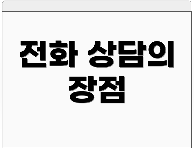 전화 상담의 장점