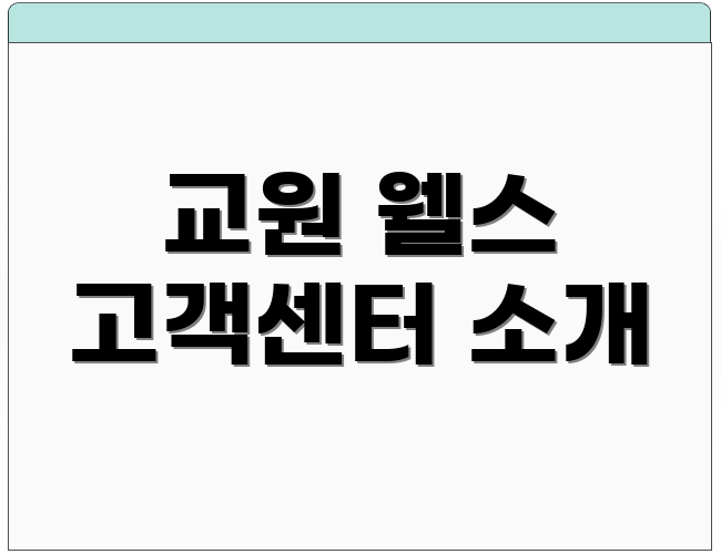 교원 웰스 고객센터 소개