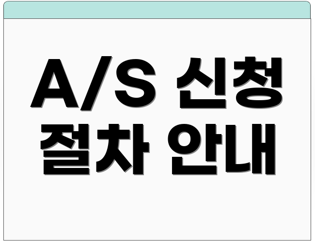 A/S 신청 절차 안내