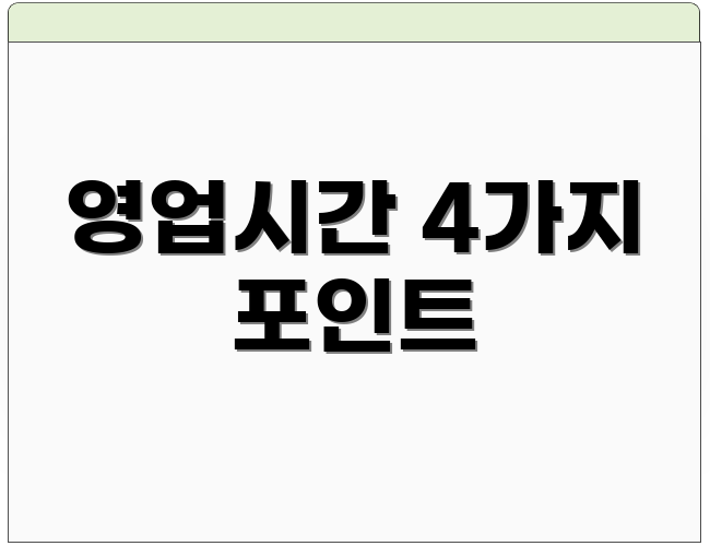 영업시간 4가지 포인트