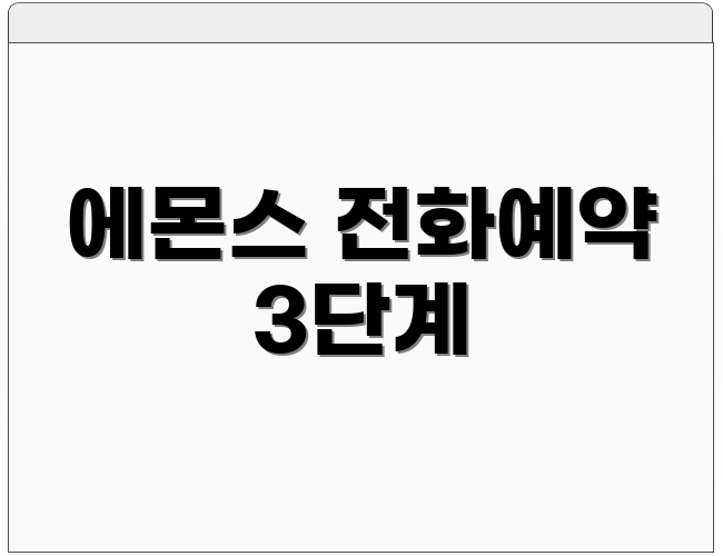 에몬스 전화예약 3단계