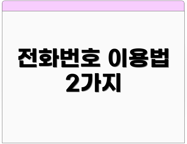 전화번호 이용법 2가지
