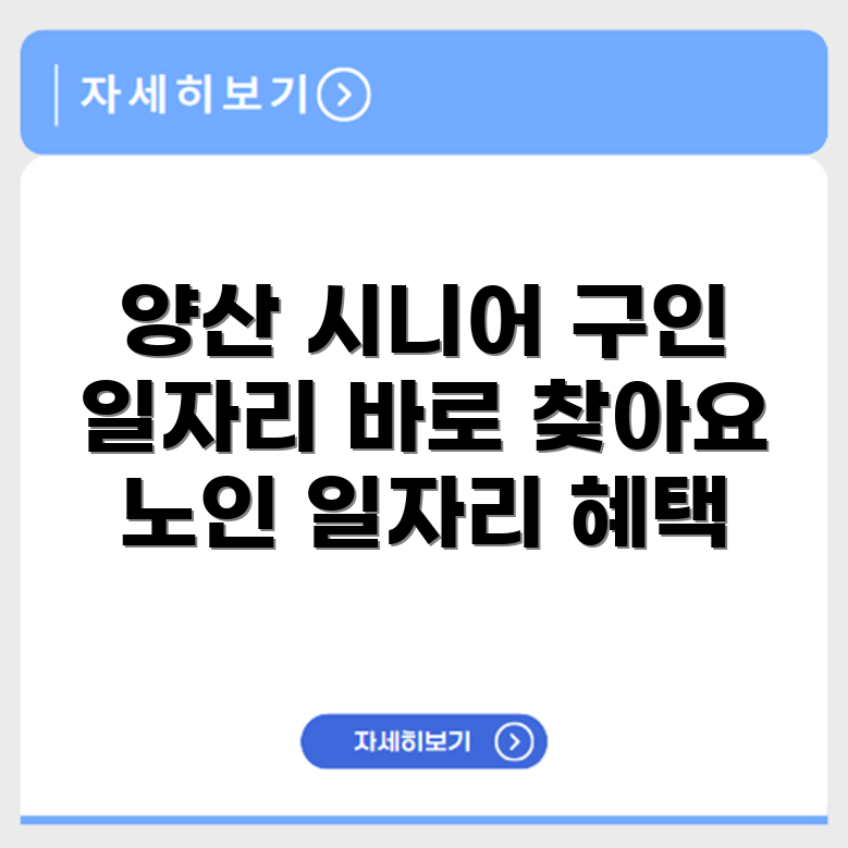 경상남도 양산 시니어클럽 노인 시니어 일자리 사업 채용정보 홈페이지