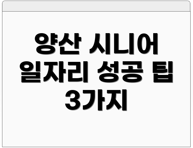 양산 시니어 일자리 성공 팁 3가지
