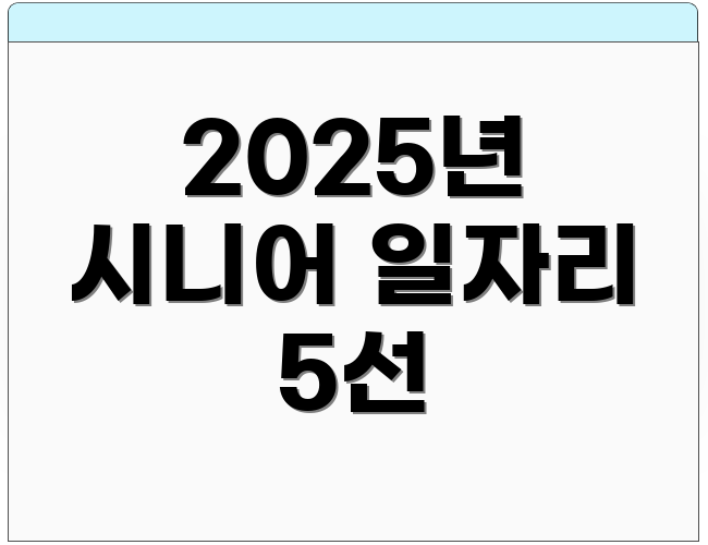 2025년 시니어 일자리 5선