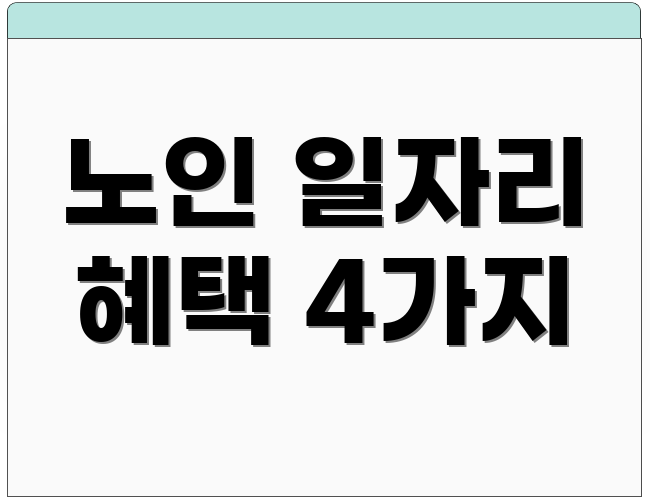 노인 일자리 혜택 4가지