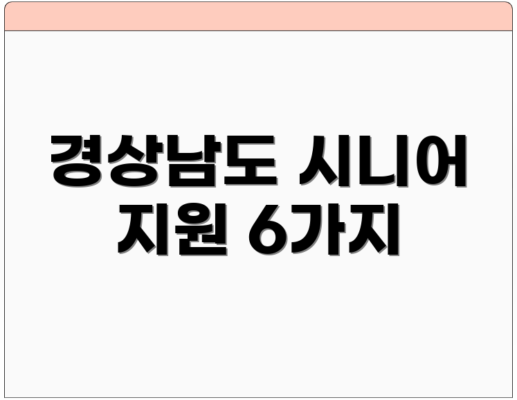 경상남도 시니어 지원 6가지