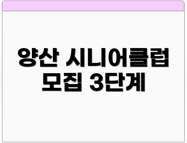 양산 시니어클럽 모집 3단계