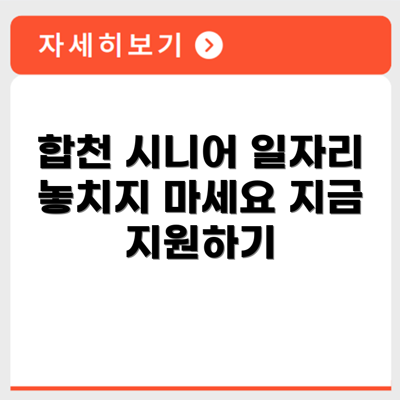 경상남도 합천군 시니어클럽 노인 시니어 일자리 사업 채용정보 홈페이지