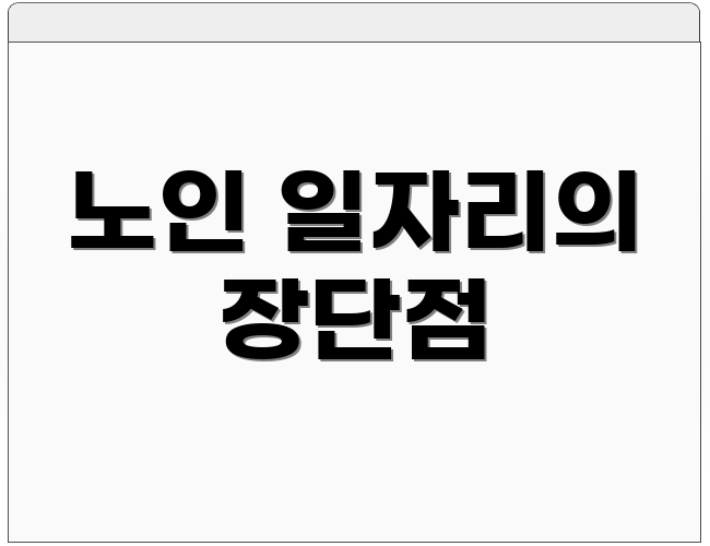 노인 일자리의 장단점
