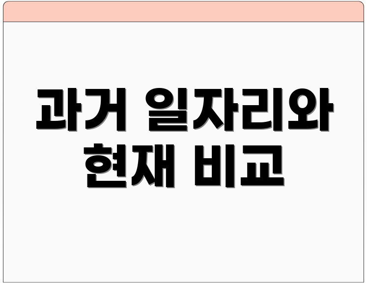 과거 일자리와 현재 비교