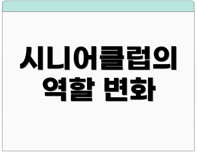 시니어클럽의 역할 변화