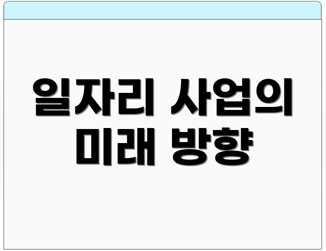 일자리 사업의 미래 방향