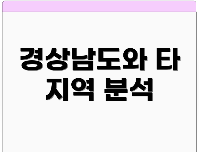 경상남도와 타 지역 분석