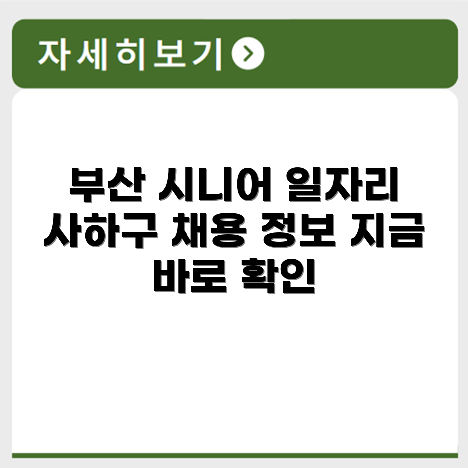 부산 사하구 시니어클럽 노인 시니어 일자리 사업 채용정보 홈페이지