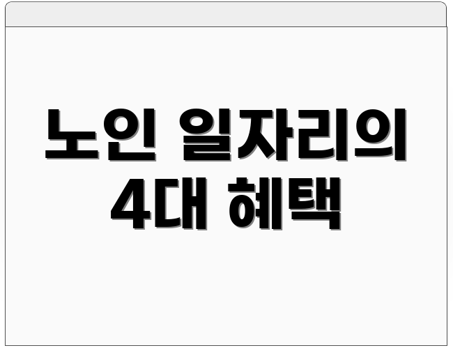 노인 일자리의 4대 혜택