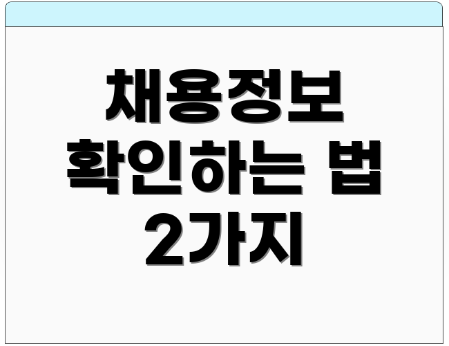 채용정보 확인하는 법 2가지