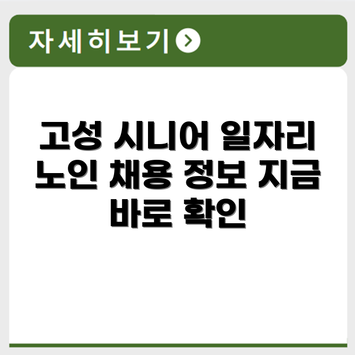 강원도 고성군 시니어클럽 노인 시니어 일자리 사업 채용정보 홈페이지