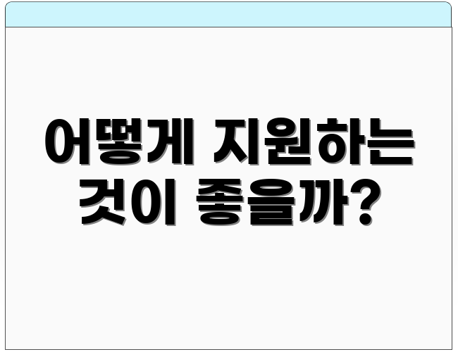 어떻게 지원하는 것이 좋을까?