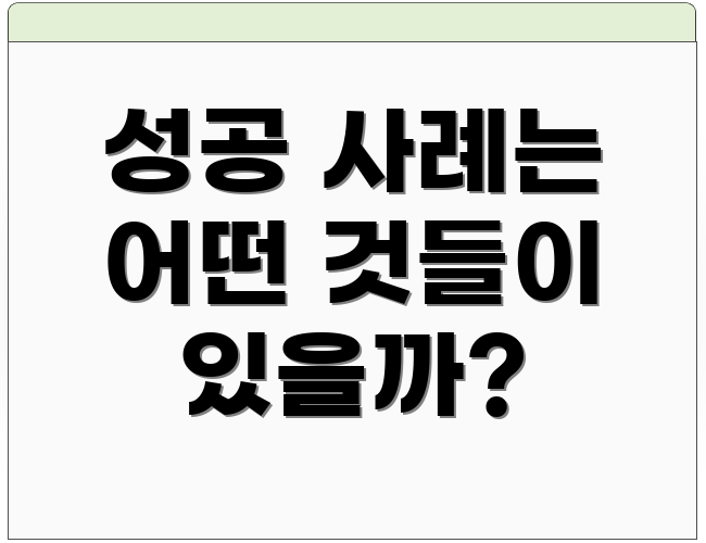 성공 사례는 어떤 것들이 있을까?