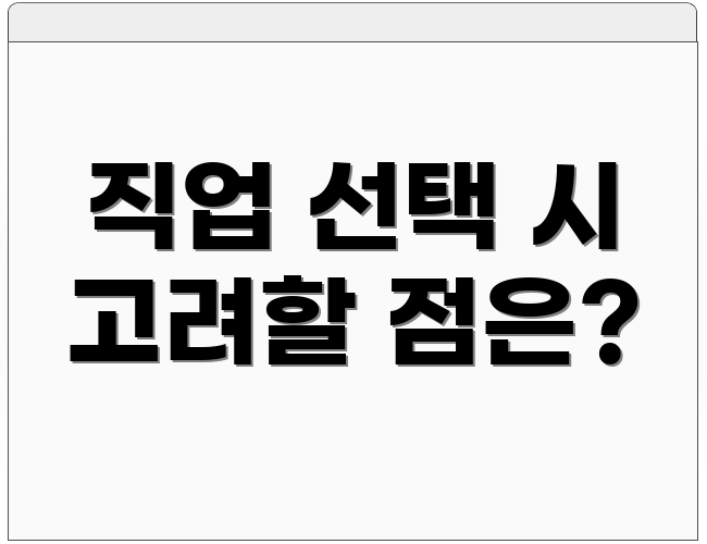 직업 선택 시 고려할 점은?