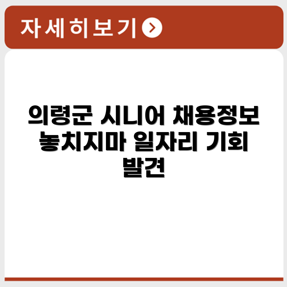 경상남도 의령군 시니어클럽 노인 시니어 일자리 사업 채용정보 홈페이지
