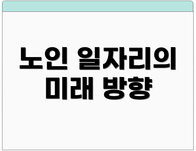노인 일자리의 미래 방향