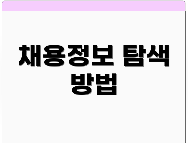 채용정보 탐색 방법