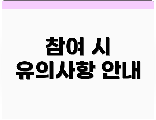 참여 시 유의사항 안내