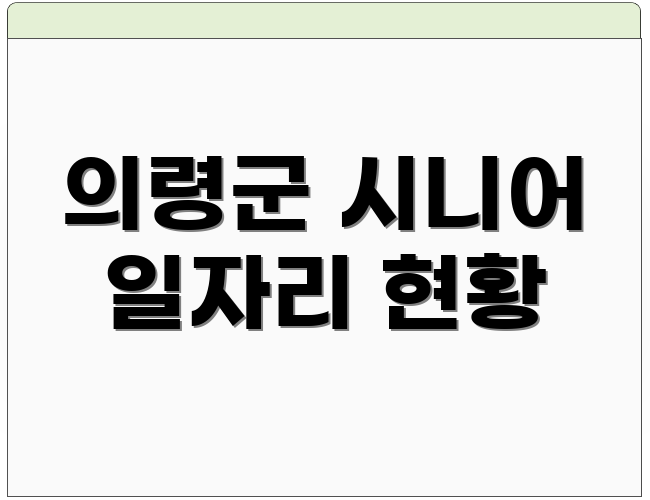 의령군 시니어 일자리 현황
