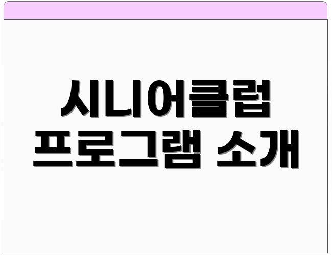 시니어클럽 프로그램 소개