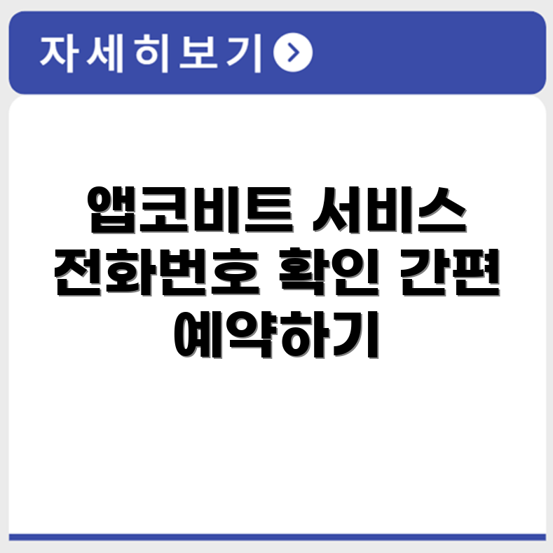 앱코비트 ABKOBIT 서비스센터 전화번호 예약 영업시간 위치 안내