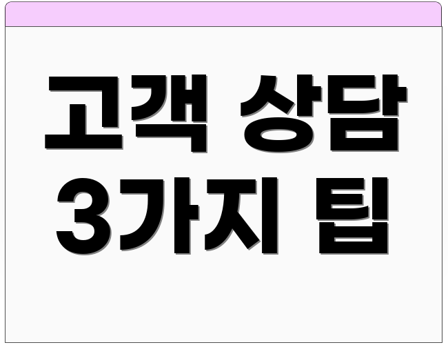 고객 상담 3가지 팁