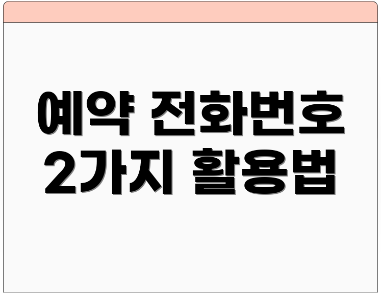 예약 전화번호 2가지 활용법