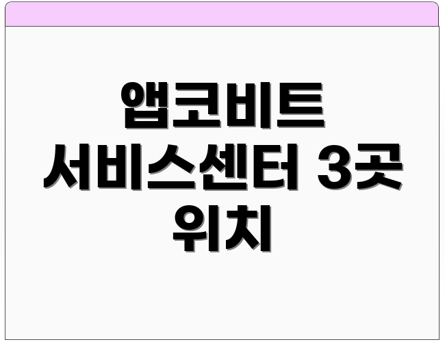 앱코비트 서비스센터 3곳 위치