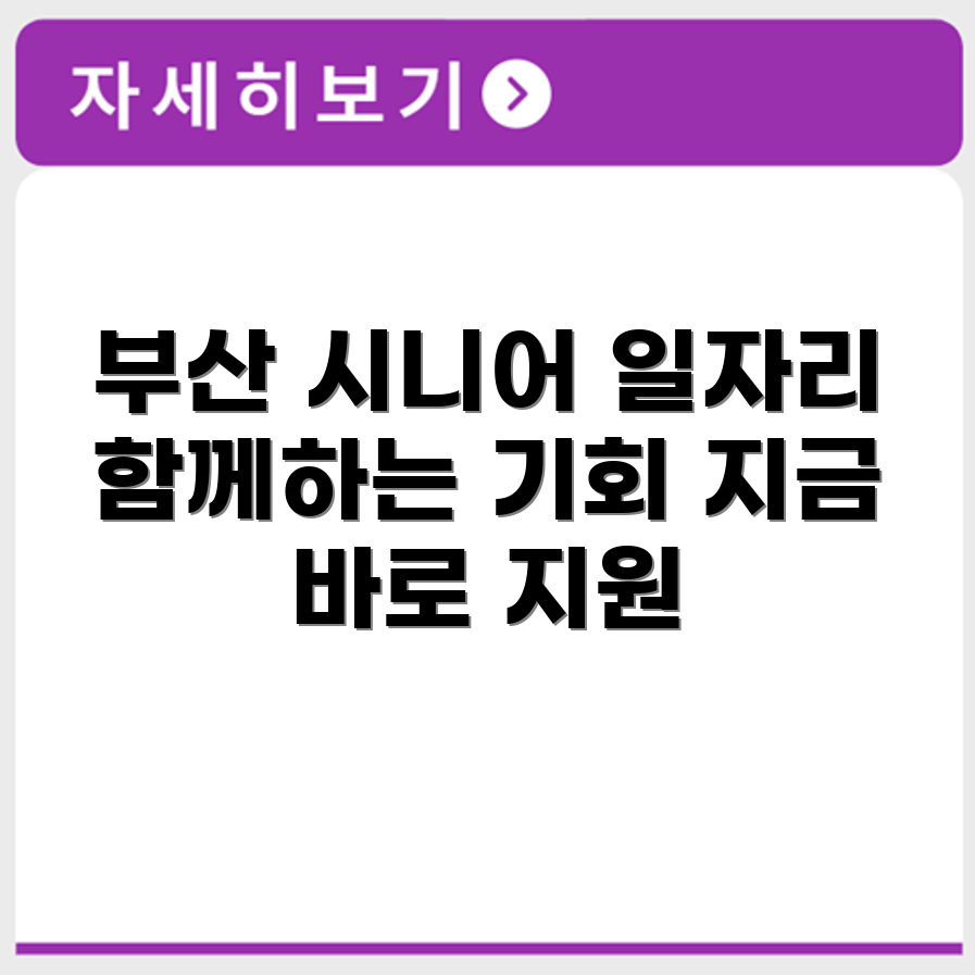 부산 동구 시니어클럽 노인 시니어 일자리 사업 채용정보 홈페이지