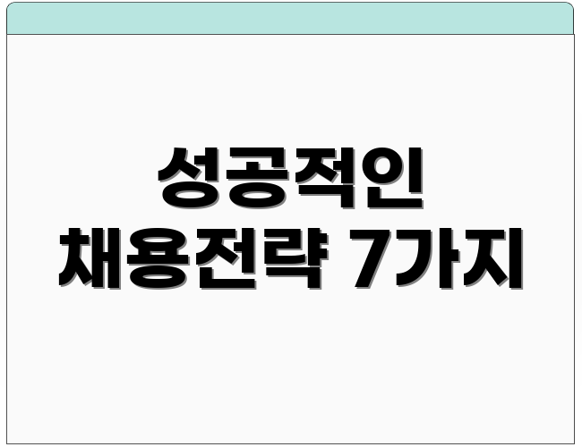 성공적인 채용전략 7가지