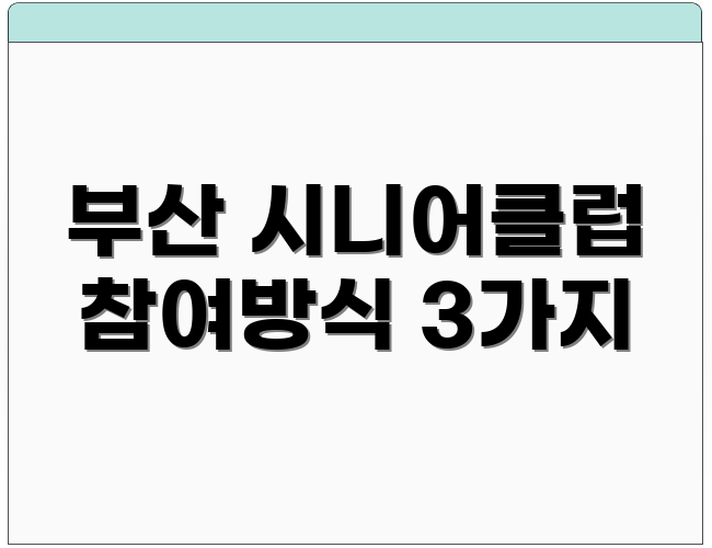 부산 시니어클럽 참여방식 3가지