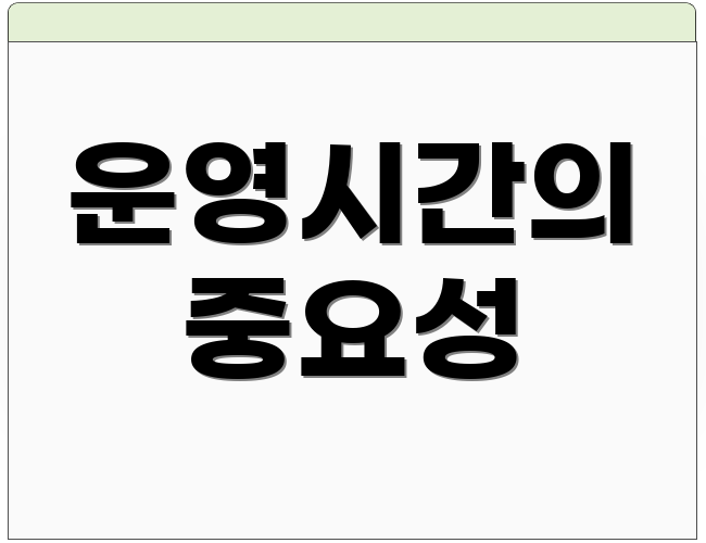 운영시간의 중요성