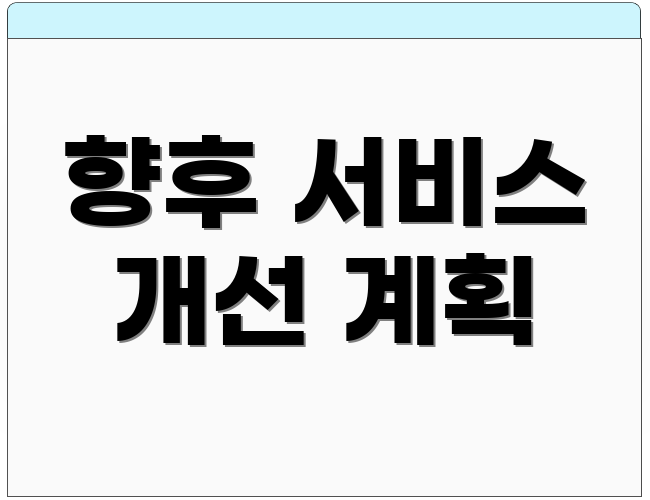 향후 서비스 개선 계획