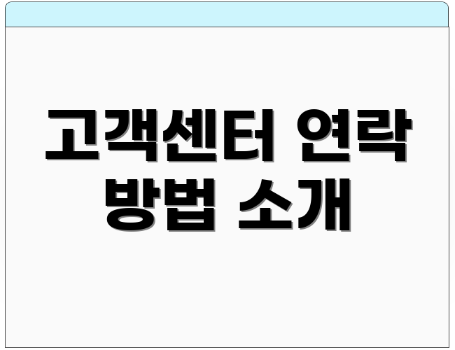 고객센터 연락 방법 소개