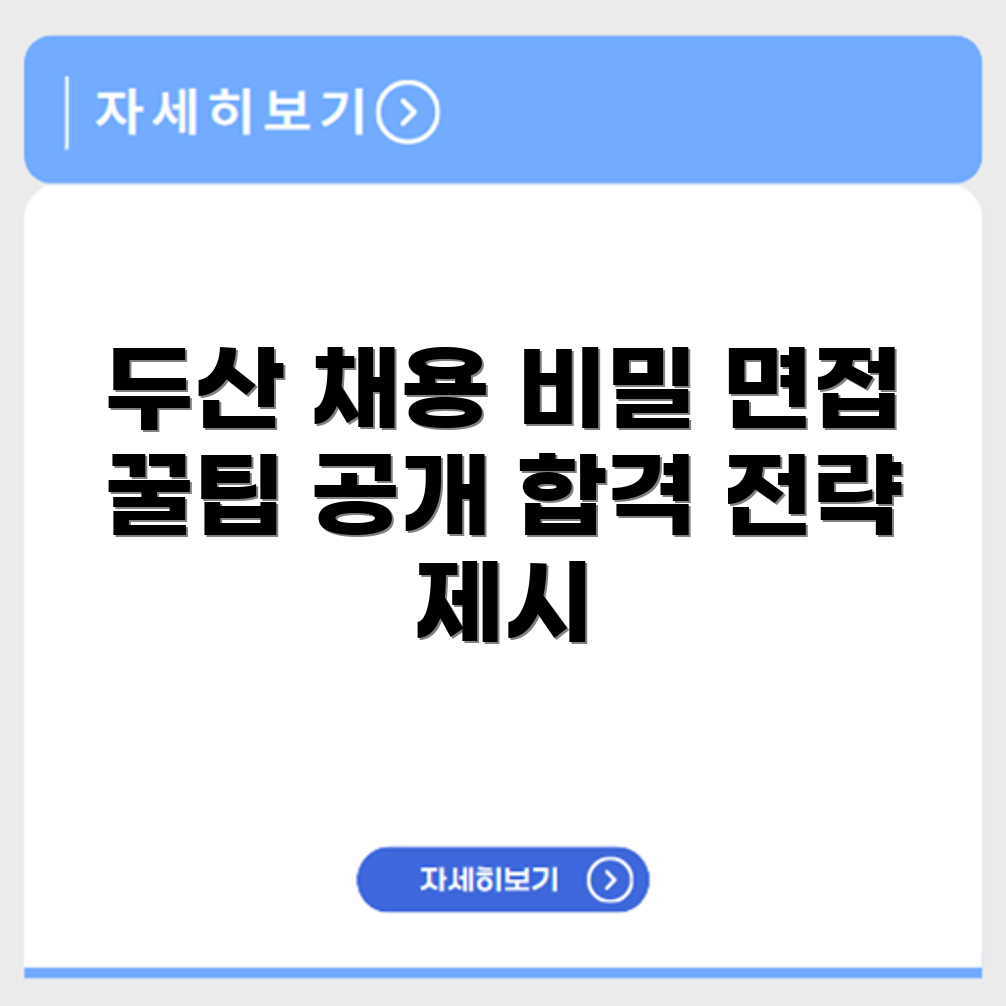 두산 에너빌리티 채용 절차와 면접 안내 제공